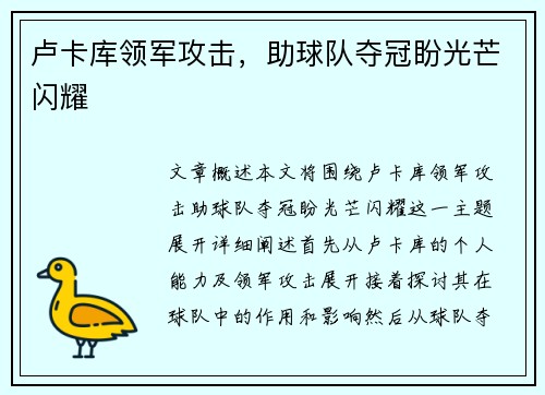 卢卡库领军攻击，助球队夺冠盼光芒闪耀