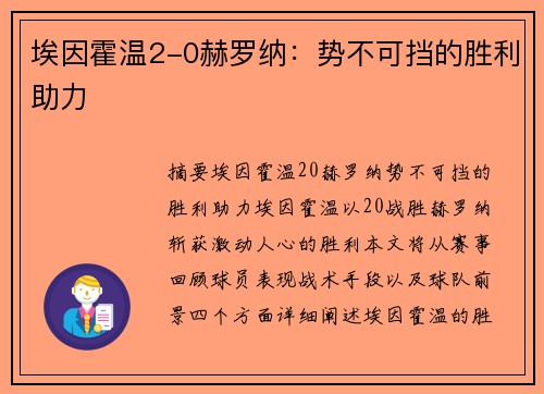 埃因霍温2-0赫罗纳：势不可挡的胜利助力