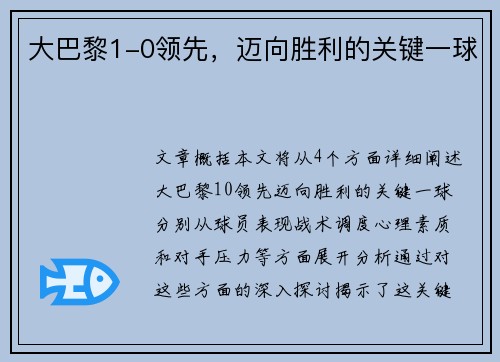 大巴黎1-0领先，迈向胜利的关键一球