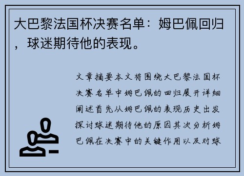 大巴黎法国杯决赛名单：姆巴佩回归，球迷期待他的表现。