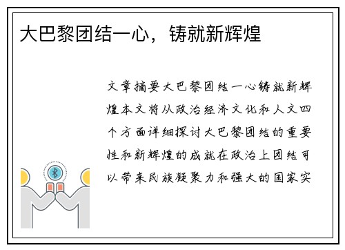 大巴黎团结一心，铸就新辉煌