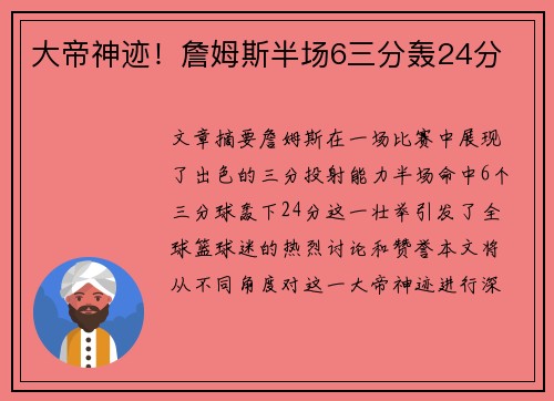 大帝神迹！詹姆斯半场6三分轰24分