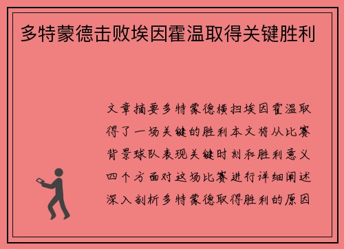 多特蒙德击败埃因霍温取得关键胜利