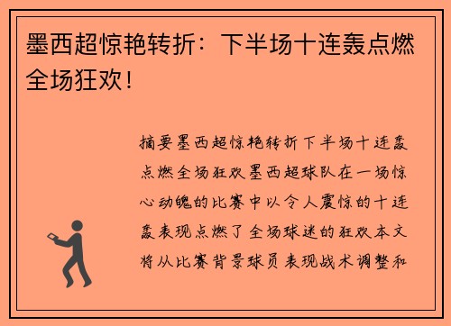 墨西超惊艳转折：下半场十连轰点燃全场狂欢！