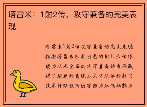塔雷米：1射2传，攻守兼备的完美表现