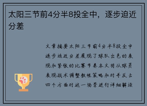 太阳三节前4分半8投全中，逐步迫近分差
