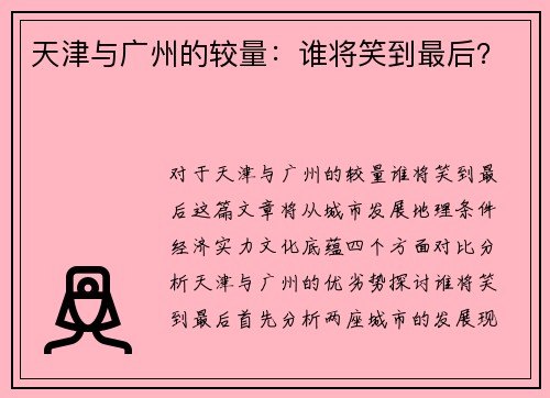 天津与广州的较量：谁将笑到最后？