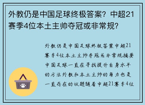 外教仍是中国足球终极答案？中超21赛季4位本土主帅夺冠或非常规？