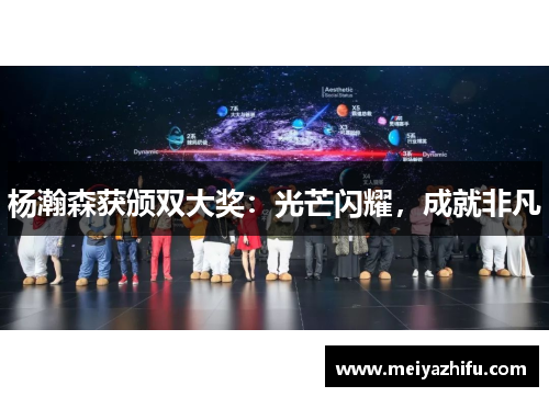杨瀚森获颁双大奖：光芒闪耀，成就非凡