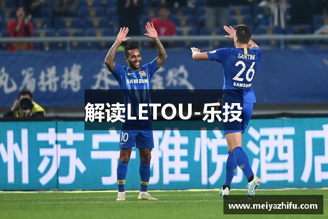 解读LETOU-乐投